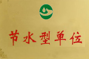 节水型企业(单位)创建